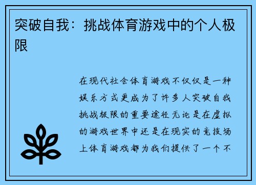 突破自我：挑战体育游戏中的个人极限