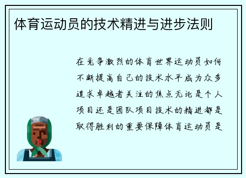 体育运动员的技术精进与进步法则