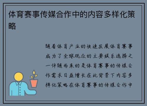 体育赛事传媒合作中的内容多样化策略