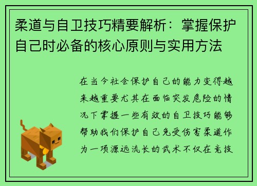 柔道与自卫技巧精要解析：掌握保护自己时必备的核心原则与实用方法