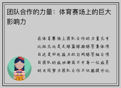 团队合作的力量：体育赛场上的巨大影响力