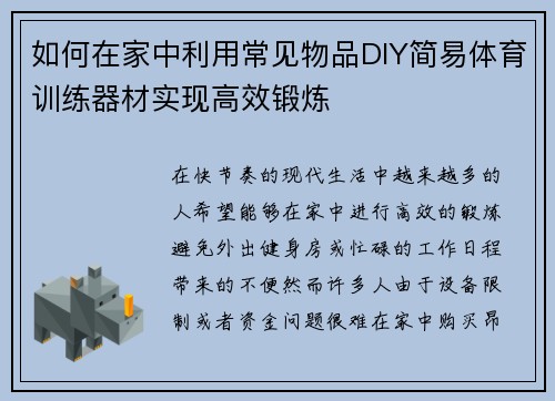 如何在家中利用常见物品DIY简易体育训练器材实现高效锻炼