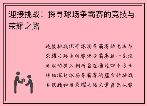 迎接挑战！探寻球场争霸赛的竞技与荣耀之路