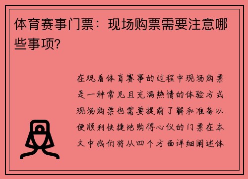 体育赛事门票：现场购票需要注意哪些事项？