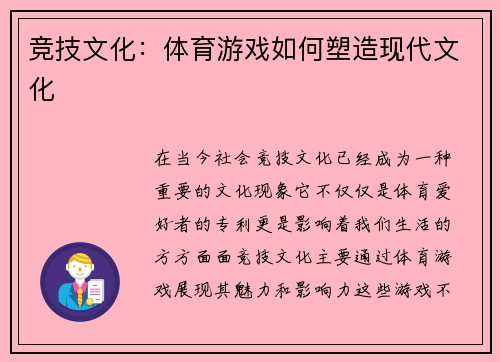 竞技文化：体育游戏如何塑造现代文化