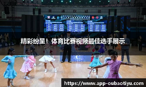 精彩纷呈！体育比赛视频最佳选手展示