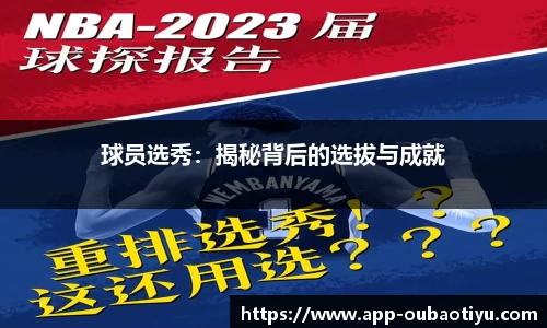 球员选秀：揭秘背后的选拔与成就