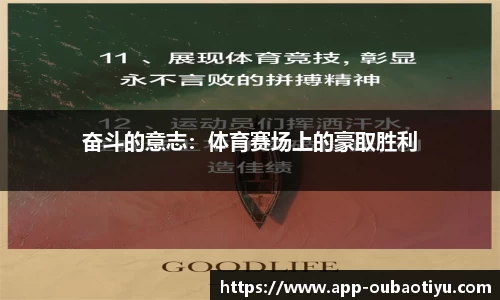 奋斗的意志:体育赛场上的豪取胜利