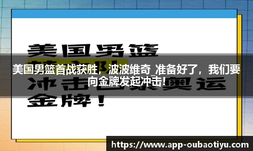 美国男篮首战获胜，波波维奇_准备好了，我们要向金牌发起冲击!