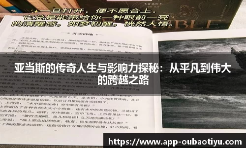 亚当斯的传奇人生与影响力探秘:从平凡到伟大的跨越之路